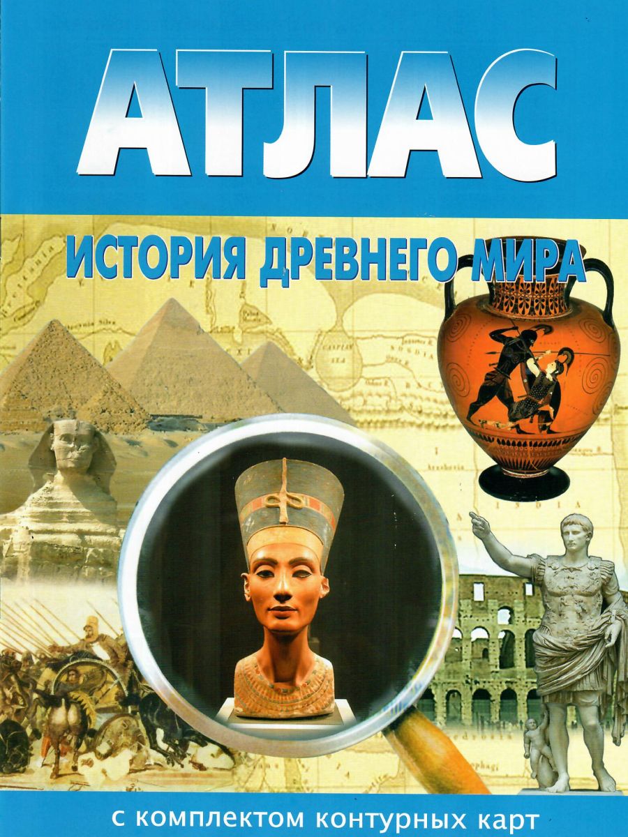 Обложка книги Атлас История древнего мира 5 класс с комплектом контурных карт, Автор , издательство КАРТОГРАФИЯ. НОВОСИБИРСК | купить в книжном магазине Рослит