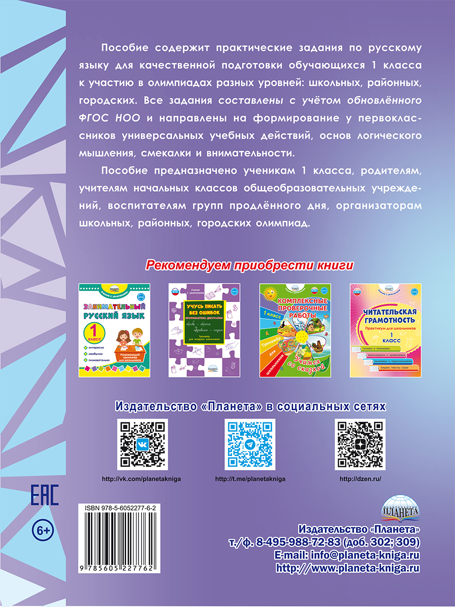 Обложка книги Русский язык. Олимпиадные задания. 1 класс, Автор Казачкова С.П., издательство Планета | купить в книжном магазине Рослит