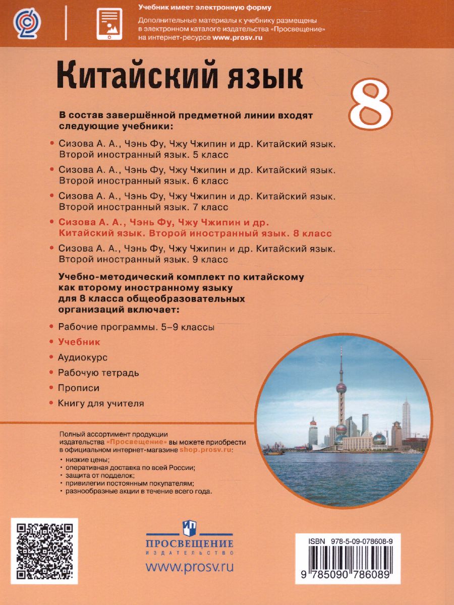 Обложка книги Китайский язык 8 класс. Второй иностранный язык. Учебник, Автор Сизова А.А., издательство Просвещение | купить в книжном магазине Рослит