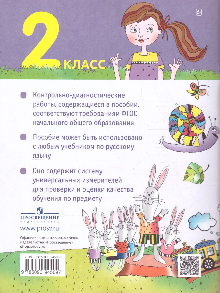 картинка Русский язык 2 класс. Контрольно-диагностические работы от магазина Рослит