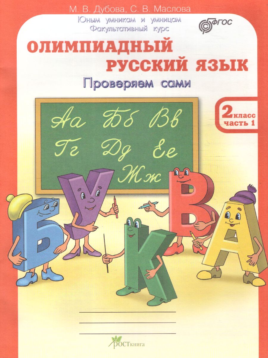 Обложка книги Олимпиадный Русский язык 2 класс. Рабочие тетради в 4-х частях. Решаем сами. Проверяем сами, Автор Дубова М.В. Маслова С.В., издательство Росткнига | купить в книжном магазине Рослит