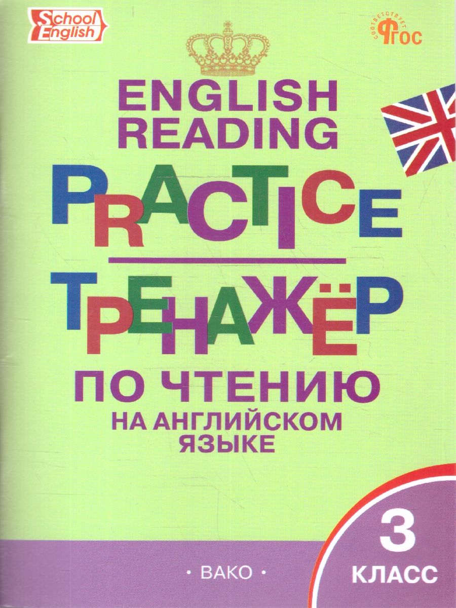 Обложка книги Английский язык 3 класс. School English. Тренажер по чтению, Автор Макарова Т.С., издательство Вако | купить в книжном магазине Рослит
