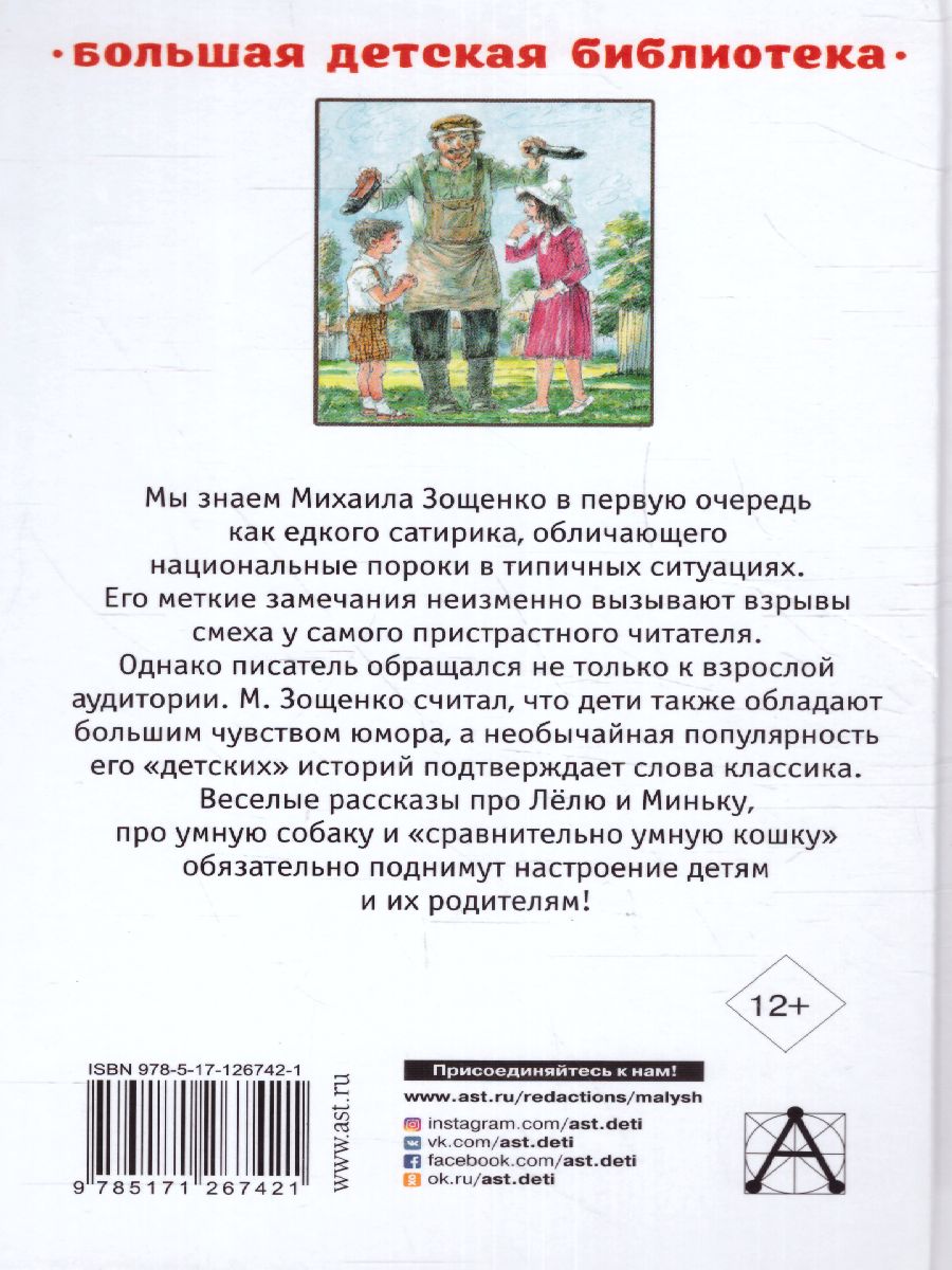 Обложка книги Рассказы детям /Большая детская библиотека, Автор Зощенко М.М., издательство АСТ | купить в книжном магазине Рослит