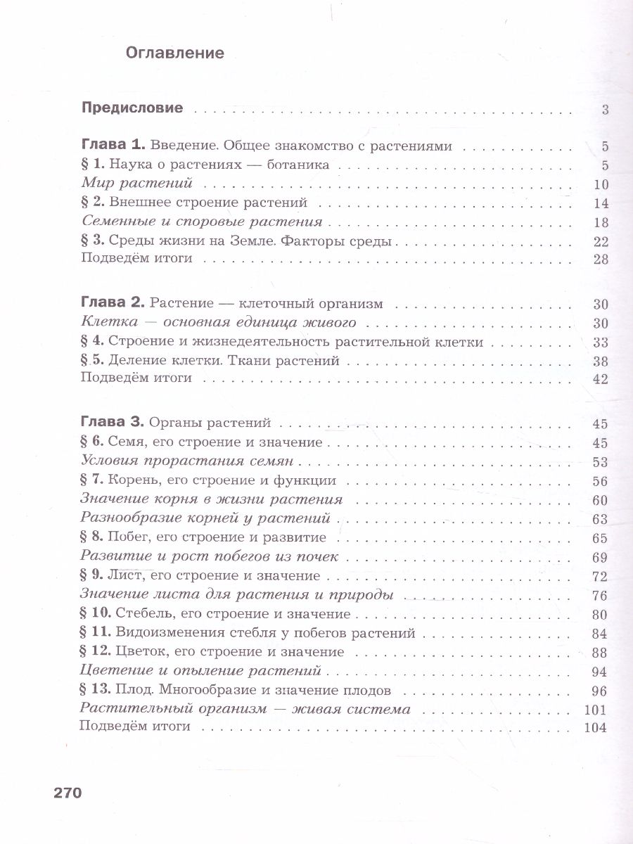 Обложка книги Биология 7 класс. Учебник. ФГОС, Автор Пономарева И.Н. Корнилова О.А. Кучменко В.С., издательство Просвещение | купить в книжном магазине Рослит