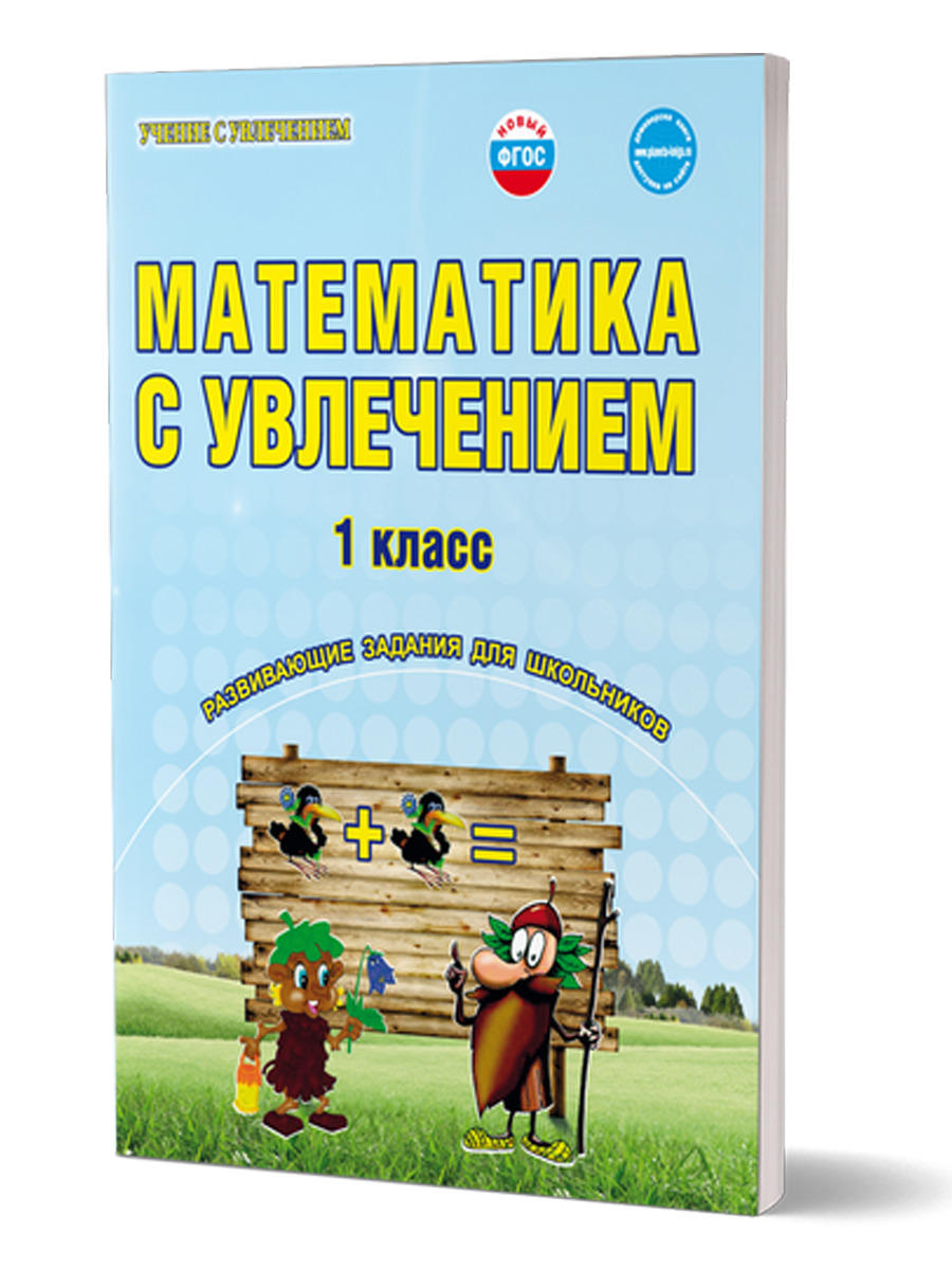 Обложка книги Математика с увлечением 1 класс. Рабочая тетрадь, Автор Буряк М.В. Карышева Е.Н., издательство Планета | купить в книжном магазине Рослит