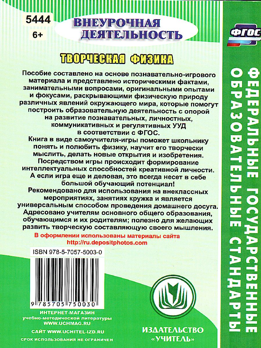 Обложка книги Творческая Физика 5-9 классы, Автор Круковер В.И., издательство Учитель | купить в книжном магазине Рослит