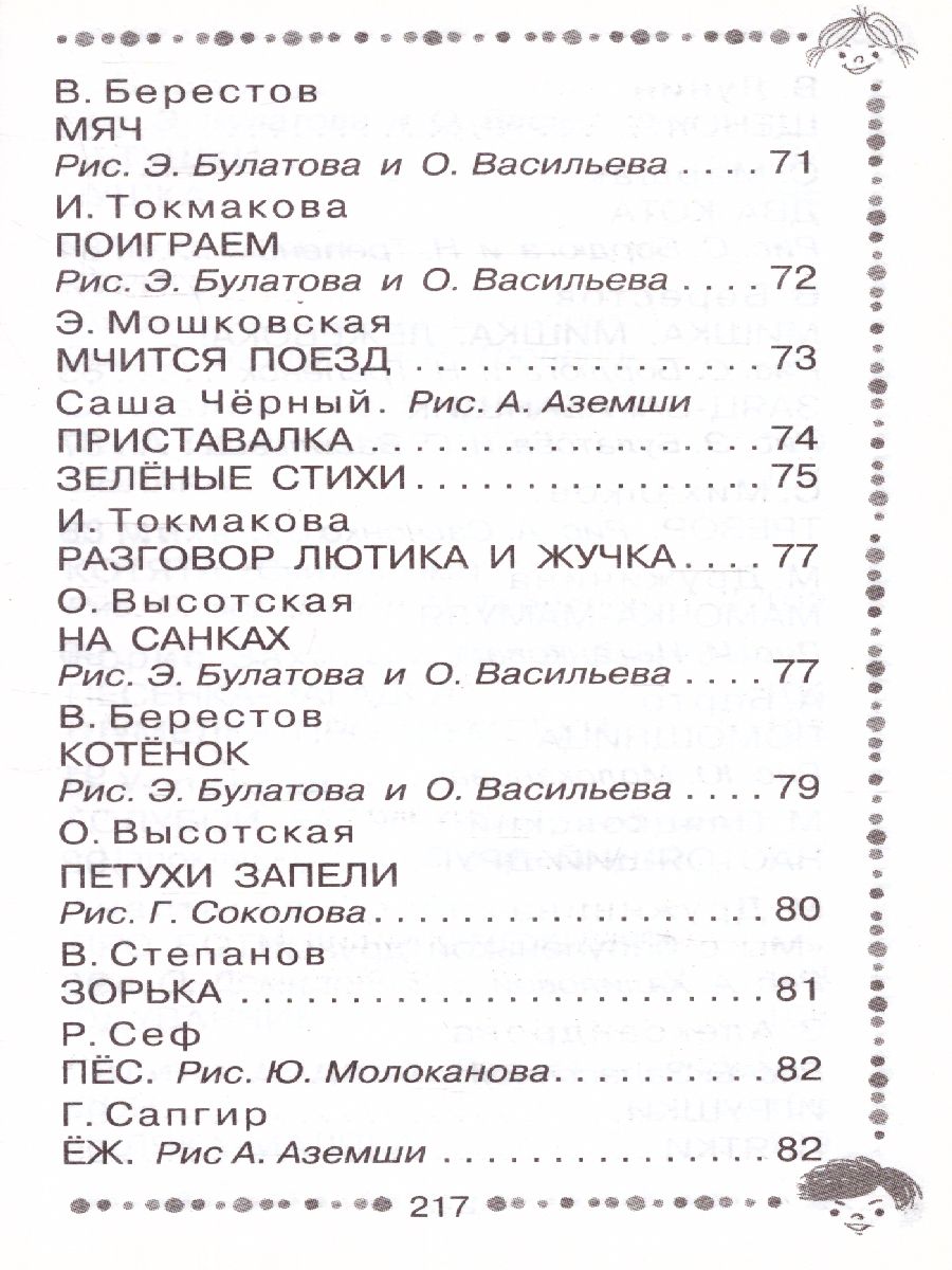Обложка книги Стихи для чтения дома и в детском саду, Автор Барто А.Л. Маршак С.Я. Михалков С.В., издательство АСТ | купить в книжном магазине Рослит