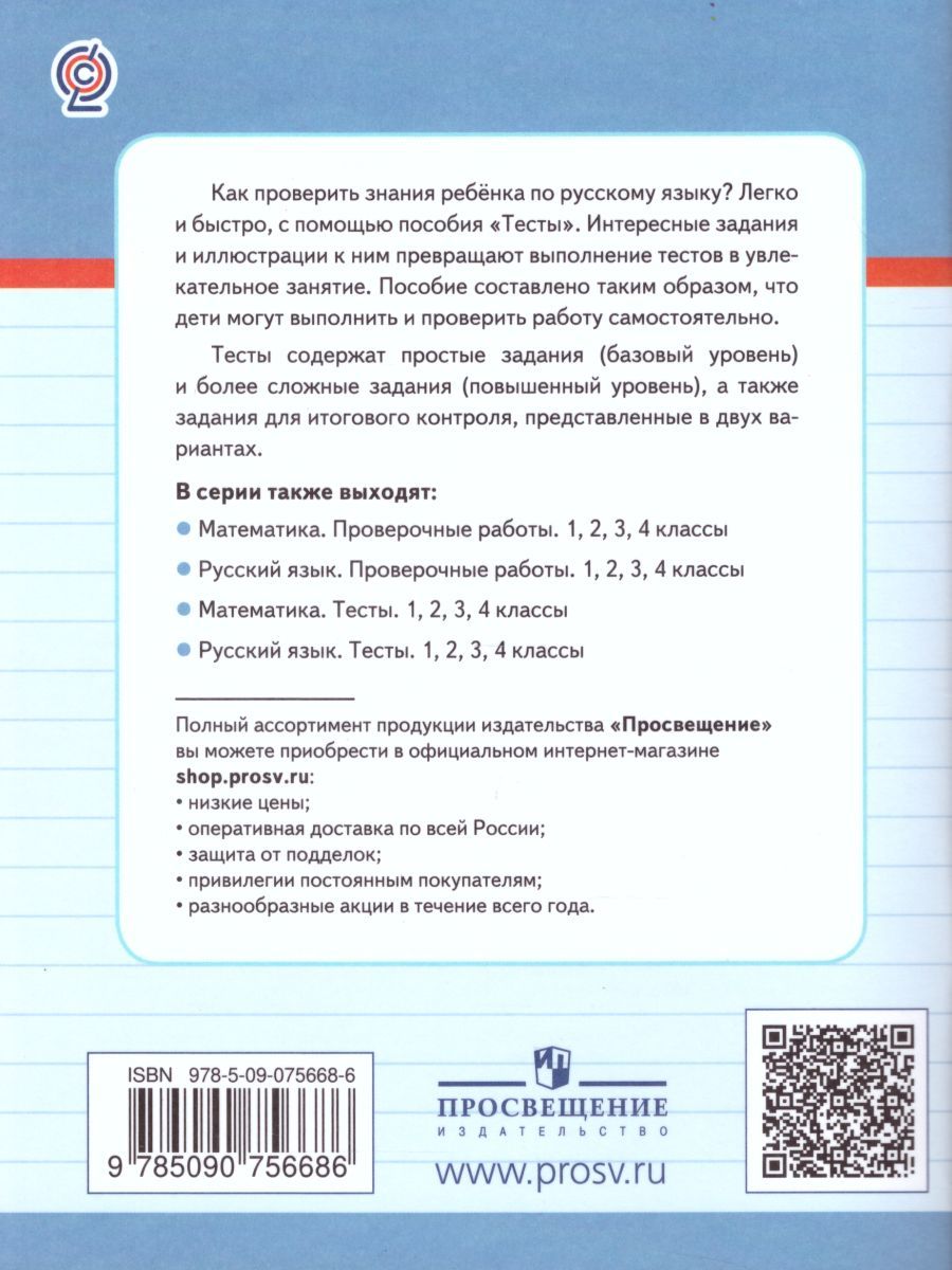 Обложка книги Русский язык 2 класс. Тесты. Проверь себя, Автор Бондаренко А.А., издательство Просвещение/Союз                                   | купить в книжном магазине Рослит