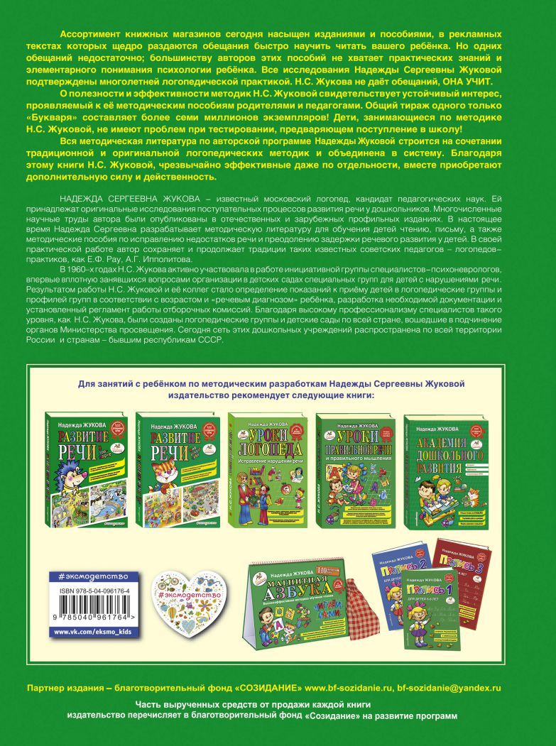 Обложка книги Букварь (по СанПин), Автор Жукова Н.С., издательство ЭКСМО | купить в книжном магазине Рослит