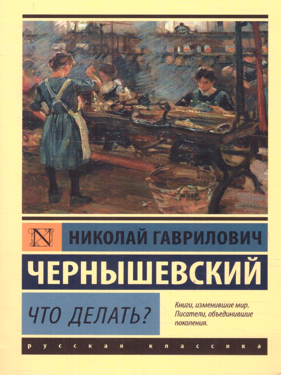 Обложка книги Что делать? , Автор Чернышевский Н.Г., издательство АСТ | купить в книжном магазине Рослит
