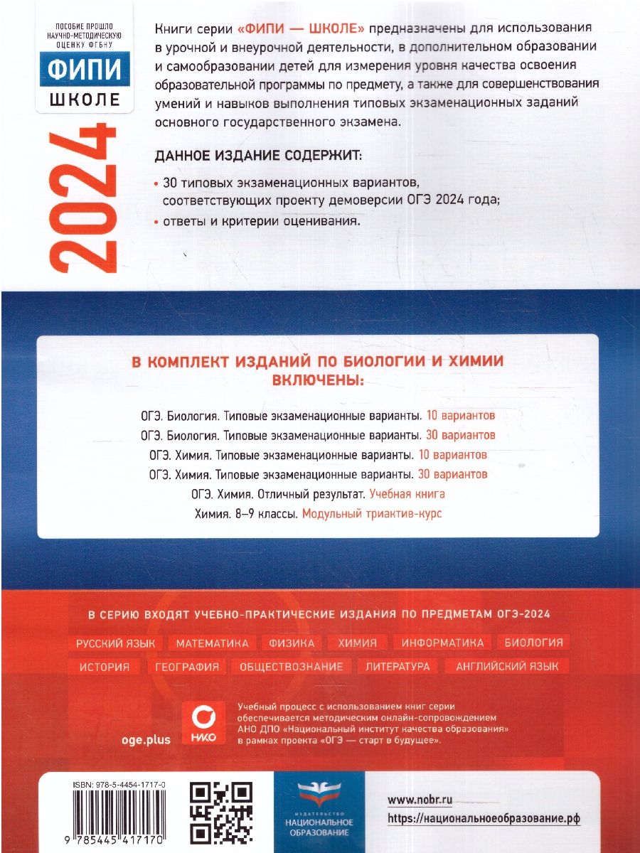 картинка ОГЭ 2024 Биология 30 вариантов (60х90/8) от магазина Рослит