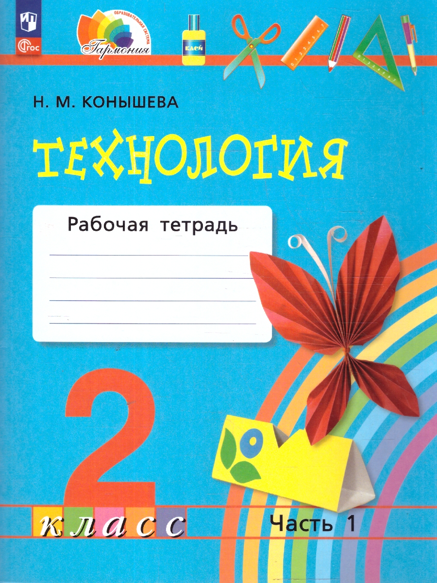 Обложка книги Технология 2 класс. Рабочая тетрадь. Часть 1. К новому учебному пособию, Автор Конышева Н.М., издательство Просвещение/Союз                                   | купить в книжном магазине Рослит