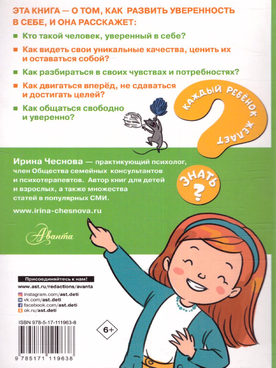 Обложка Как стать уверенным в себе /Каждый ребёнок желает знать, издательство АСТ | купить в книжном магазине Рослит