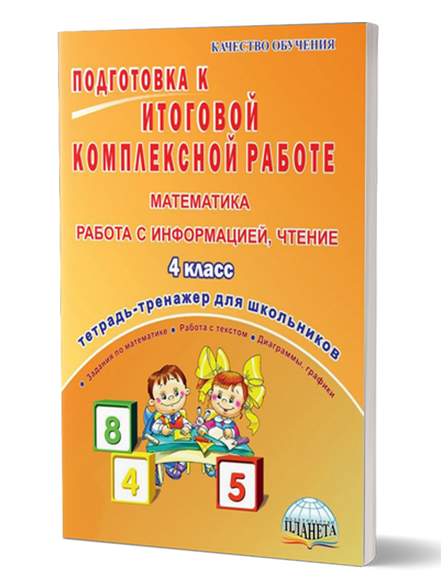 Обложка книги Подготовка к итоговой комплексной работе 4 класс. Математика. Работа с информацией. Чтение. Тетрадь-тренажер, Автор Маричева С.А., издательство Планета | купить в книжном магазине Рослит