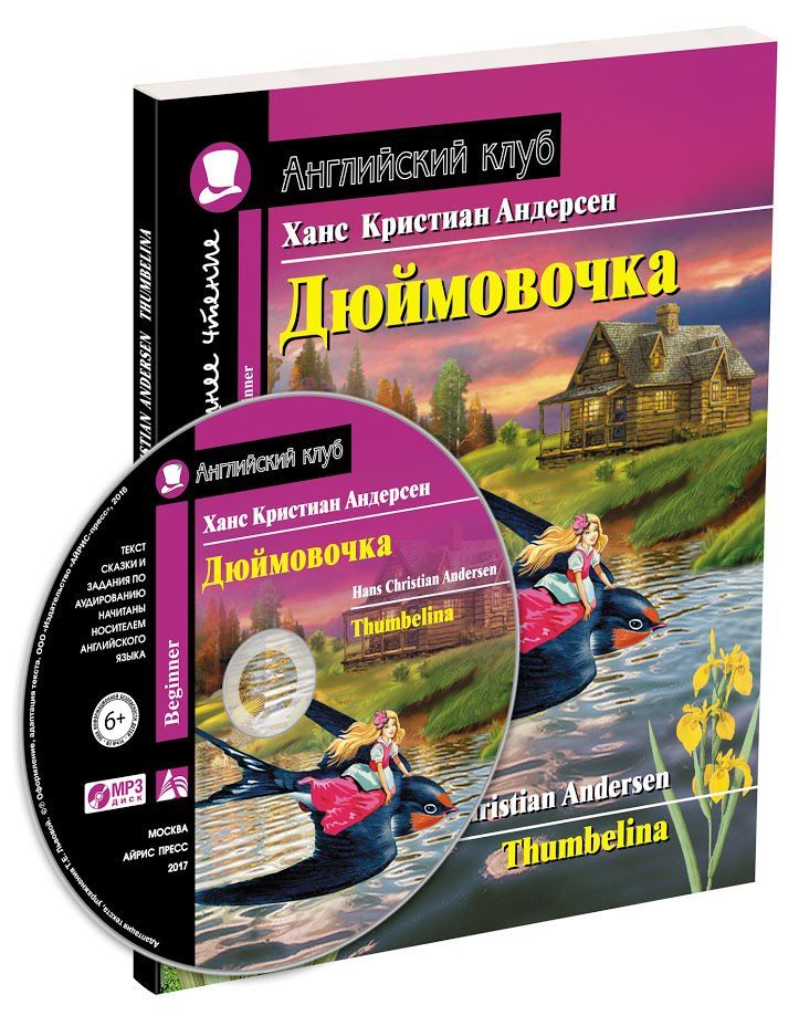 Обложка книги Дюймовочка. Домашнее чтение. (комплект с MP3), Автор Андерсен Х.К., издательство Айрис | купить в книжном магазине Рослит