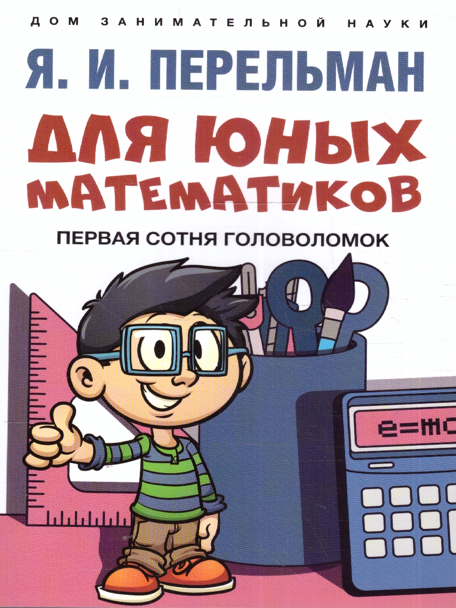 Обложка книги Для юных математиков. Первая сотня головоломок, Автор Перельман Я. И., издательство Проспект | купить в книжном магазине Рослит