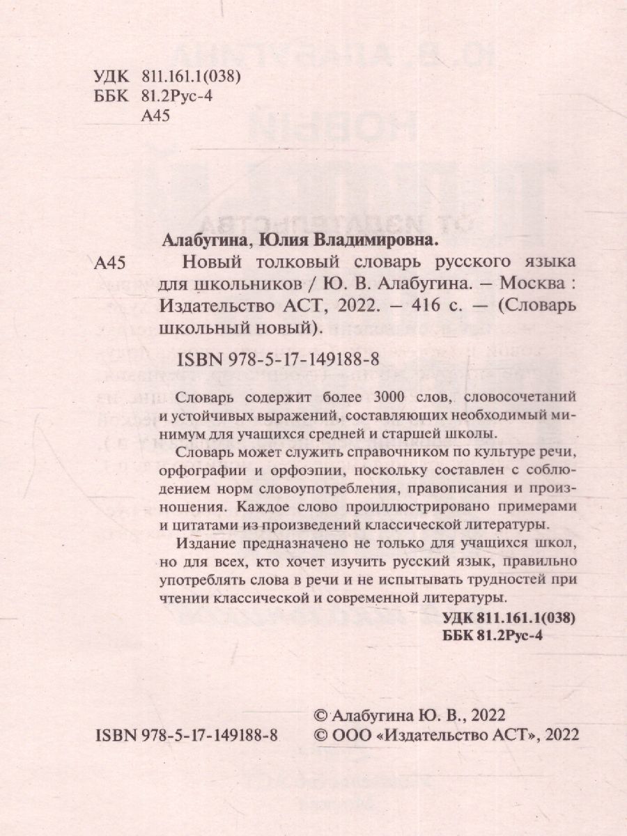 Обложка книги Новый толковый словарь русского языка для школьников 3000 слов. Словарь школьный новый, Автор Алабугина Ю.В., издательство АСТ | купить в книжном магазине Рослит