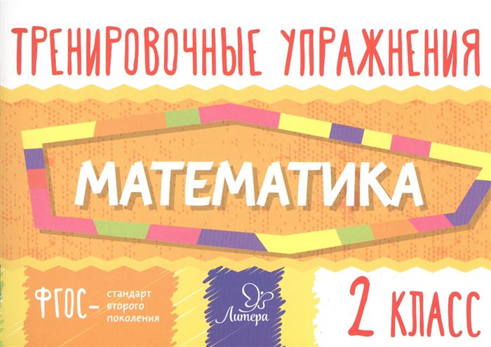 Обложка книги Тренировочные упражнения. Математика 2 класс, Автор Ушакова О.Д., издательство ЛИТЕРА | купить в книжном магазине Рослит