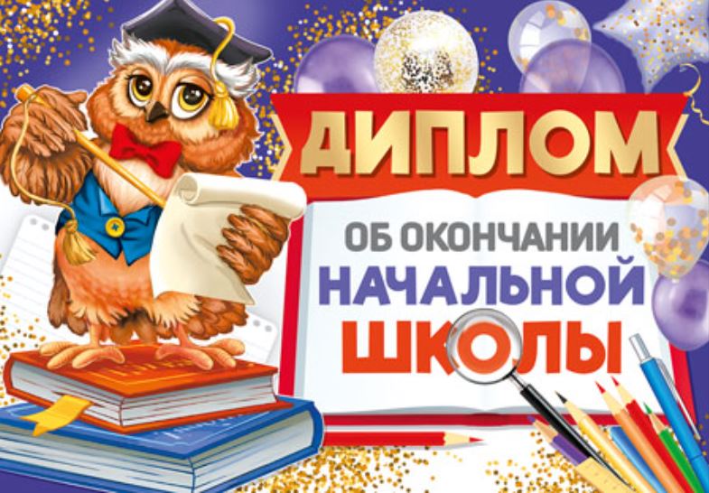 Обложка книги Диплом об окончании начальной школы. Двойной, Автор ШДМ-15958, издательство Сфера | купить в книжном магазине Рослит