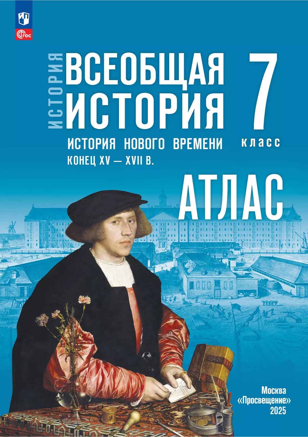 Обложка книги Всеобщая история 7 класс. Атлас. История нового времени. Конец XV - XVIII в. ФГОС, Автор Ведюшкин В. А.; Лазарева А. В., издательство Просвещение | купить в книжном магазине Рослит