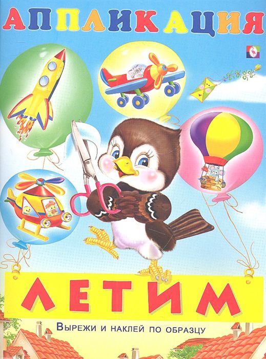 Обложка Аппликация Летим/Вырежи и приклей, издательство Фламинго | купить в книжном магазине Рослит