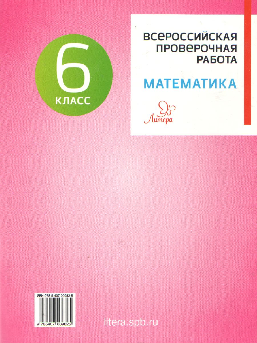 Обложка книги Всероссийская проверочная работа 2020. Математика 6 класс, Автор , издательство ЛИТЕРА | купить в книжном магазине Рослит