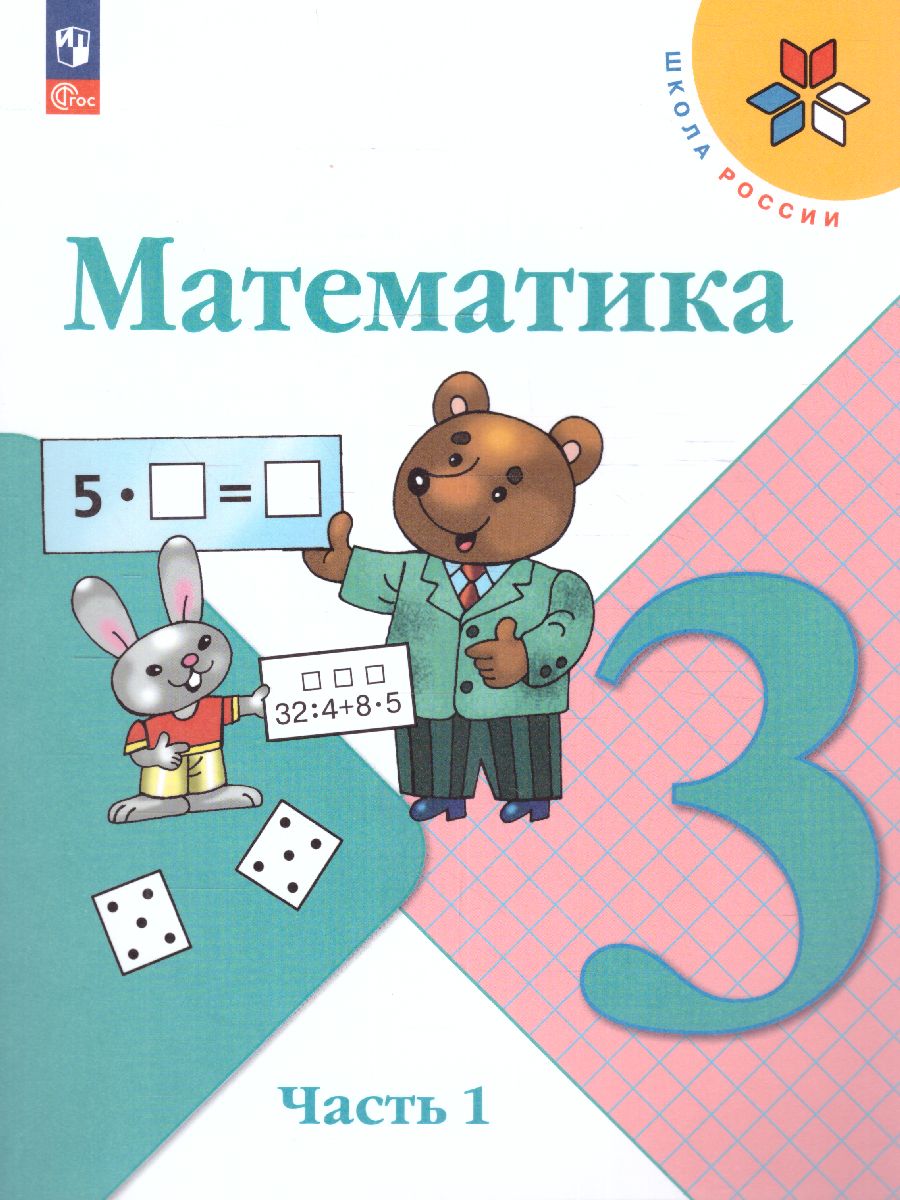Обложка книги Математика 3 класс. Учебник в 2-х частях. Часть 1. УМК "Школа России" (ФП2022), Автор Моро М.И. Бантова М.А. Бельтюкова Г.В., издательство Просвещение | купить в книжном магазине Рослит