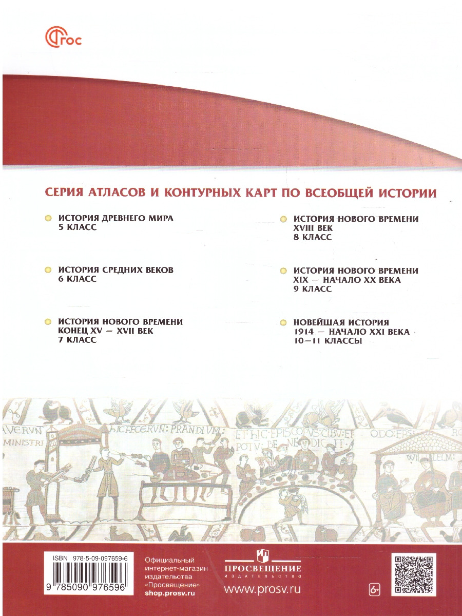 Обложка книги История средних веков 6 класс. Атлас (Линейная структура курса), Автор , издательство Просвещение | купить в книжном магазине Рослит