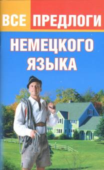 Обложка книги Все предлоги немецкого языка, Автор Тарасова Ю.Г., издательство ВИКТОРИЯ | купить в книжном магазине Рослит