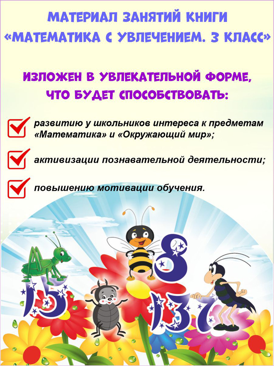 Обложка книги Математика с увлечением 3 класс. Рабочая тетрадь. ФГОС, Автор Буряк М.В. Карышева Е.Н., издательство Планета | купить в книжном магазине Рослит