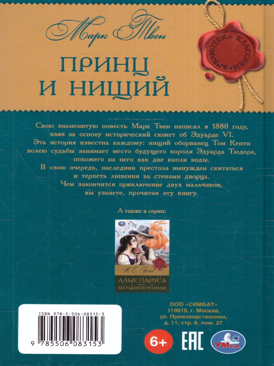 Обложка книги Принц и нищий. Твен М. Библиотека классика. 145х210мм. 288 стр. (Умка), Автор Марк Твен, издательство Умка                                               | купить в книжном магазине Рослит