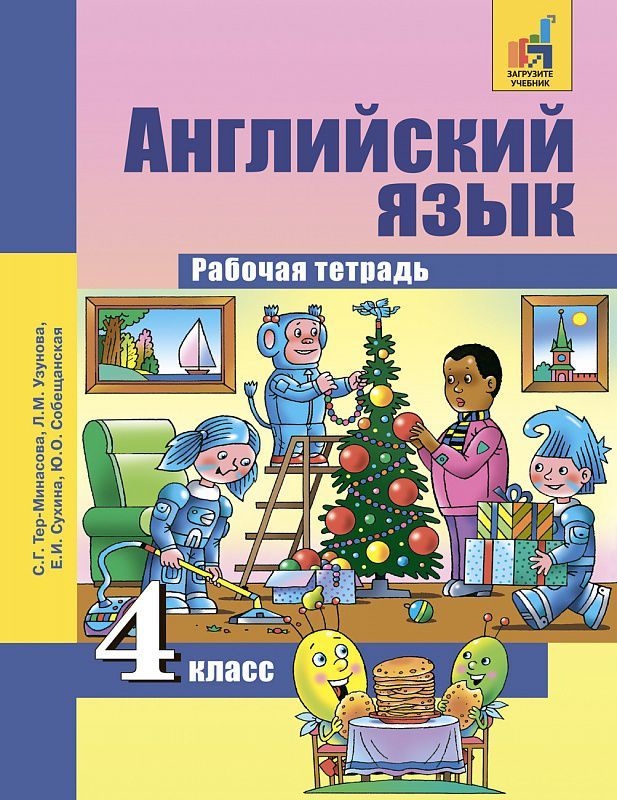 Обложка книги Английский язык 4 класс Favourite. Рабочая тетрадь. ФГОС, Автор Тер-Минасова, издательство Академкнига/Учебник | купить в книжном магазине Рослит