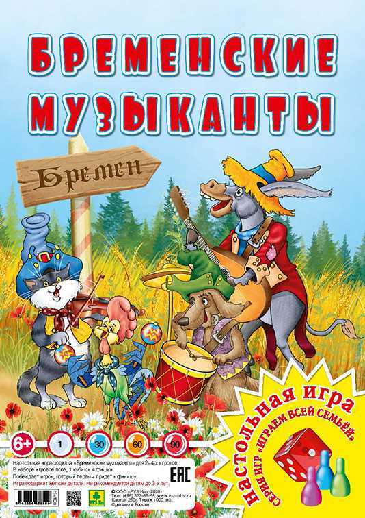 Обложка книги Настольная игра из серии "Играем всей семьей". Бременские музыканты, Автор , издательство РУЗ Ко | купить в книжном магазине Рослит