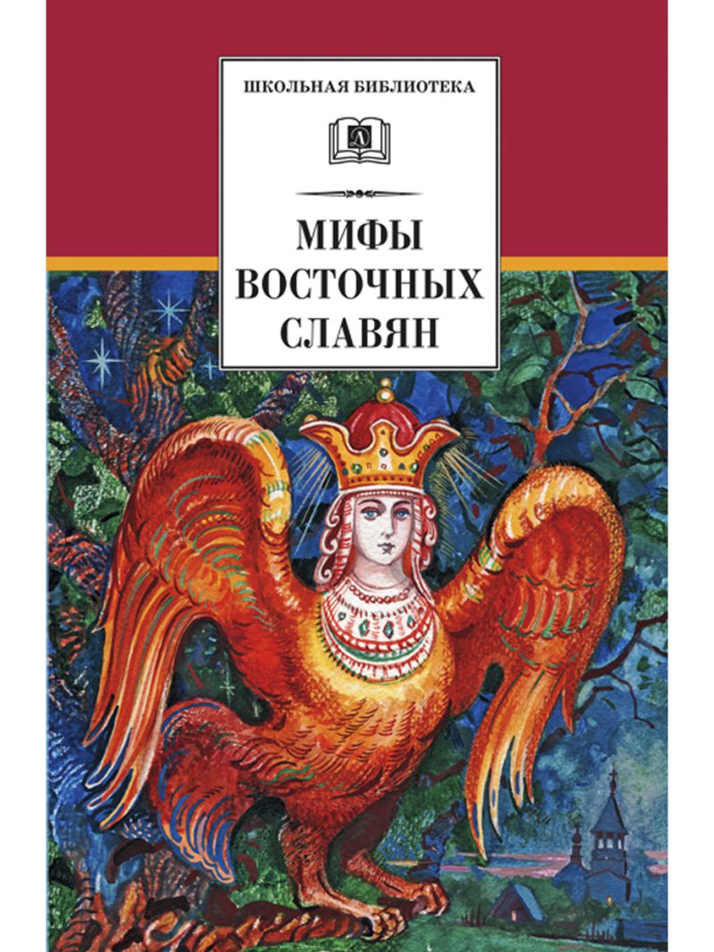 Обложка книги Мифы и легенды восточных славян /ШБ, Автор Левкиевская, издательство Детская литература | купить в книжном магазине Рослит