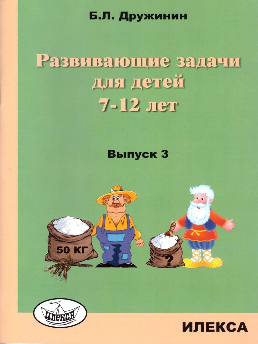 Обложка книги Развивающие задачи для детей 7-12 лет. Выпуск 3, Автор Дружинин Б.Л., издательство Илекса | купить в книжном магазине Рослит