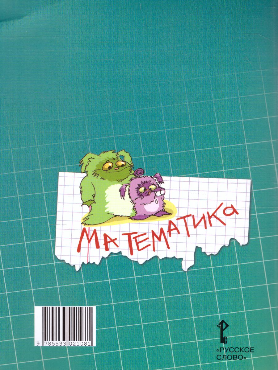 Обложка книги Математика 3 класс. Рабочая тетрадь. Комплект в 4 частях. Часть 2. ФГОС, Автор Гейдман Б.П. Мишарина И.Э. Зверева Е.А., издательство Русское слово | купить в книжном магазине Рослит