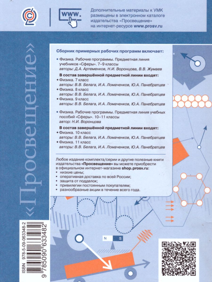 Обложка книги Физика 7-11 классы. Сборник примерных рабочих программ, Автор Артеменков Д.А. Воронцова Н.И. Жумаев В.В., издательство Просвещение/Союз                                   | купить в книжном магазине Рослит