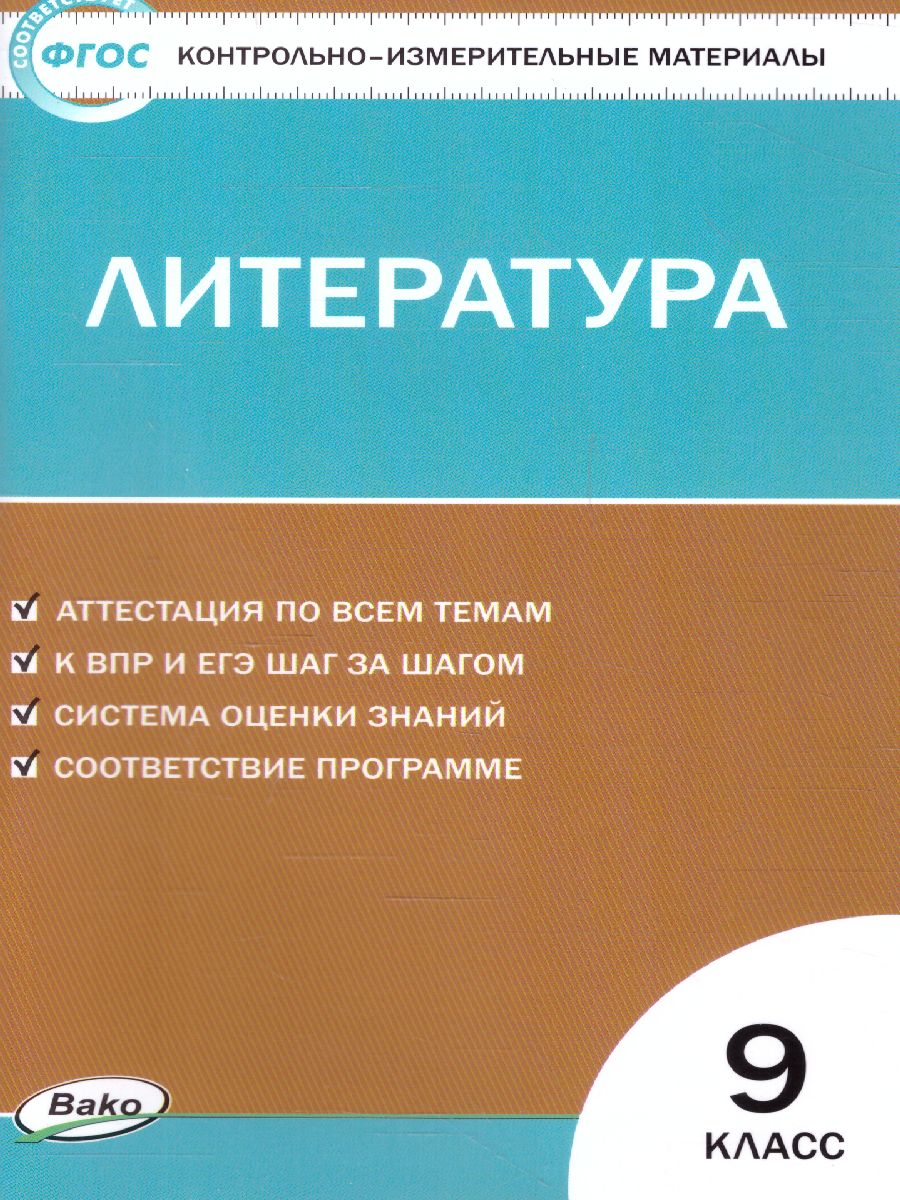 Обложка книги Литература 9 класс. Контрольно-измерительные материалы. ФГОС, Автор Егорова Н.В., издательство Вако | купить в книжном магазине Рослит