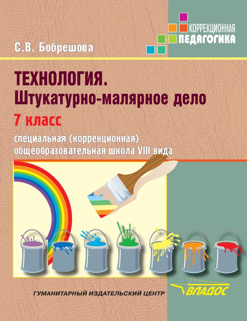 Обложка книги Технология 7 класс. Штукатурно-малярное дело. Учебник для специальных (коррекционных) образовательных учреждений VIII вида, Автор Бобрешова С.В. Чекайло Я.Д.
 С.В. Чекайло Я.Д., издательство Владос | купить в книжном магазине Рослит