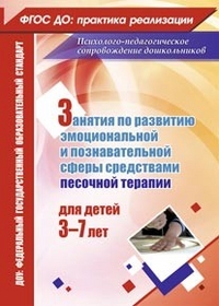 Обложка книги Занятия с детьми 3-7 лет по развитию эмоционально-коммуникативной и познавательной сфер средствами песочной терапии, Автор Федосеева М.А., издательство Учитель | купить в книжном магазине Рослит