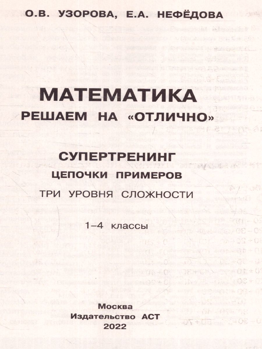 Обложка Математика. Решаем на "отлично". Супертренинг. Цепочки примеров. Три уровня сложности 1-4кл, издательство АСТ | купить в книжном магазине Рослит