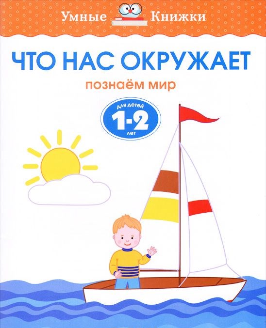 Обложка Что нас окружает 1-2 года, издательство Махаон | купить в книжном магазине Рослит