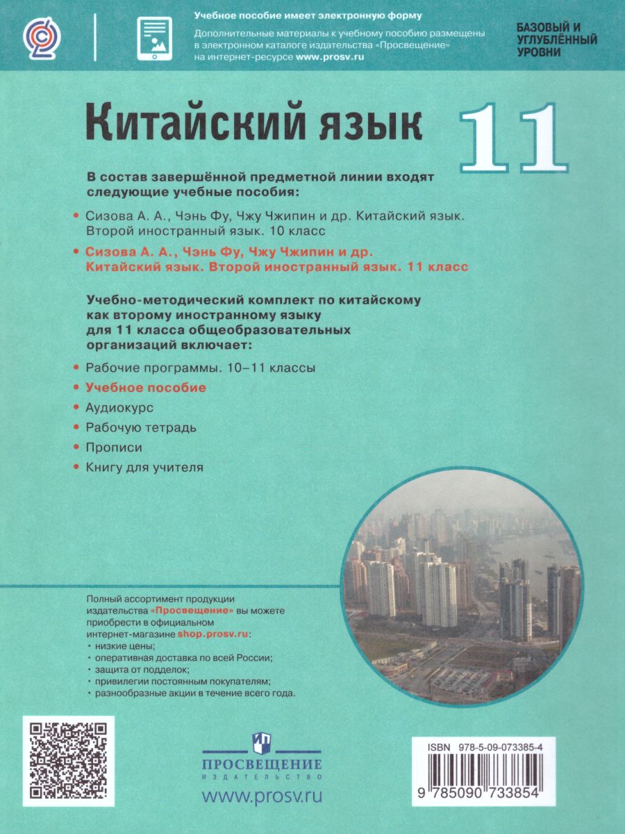 Обложка книги Китайский язык 11 класс. Второй иностранный язык. Учебное пособие, Автор Сизова А.А., издательство Просвещение | купить в книжном магазине Рослит