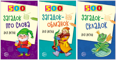 Обложка книги 500 загадок для детей Комплект (Сфера), Автор Агеева И.Д., издательство Сфера | купить в книжном магазине Рослит
