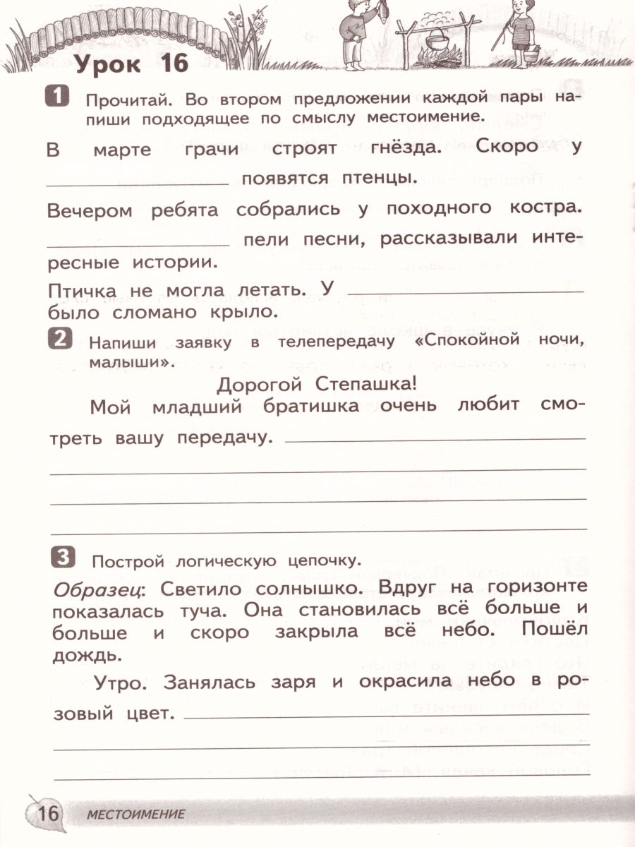 картинка Русский язык 4 класс. Развитие речи. Рабочая тетрадь к учебнику Рамзаевой Т. Г. "Русский язык 4 класс". ФГОС от магазина Рослит