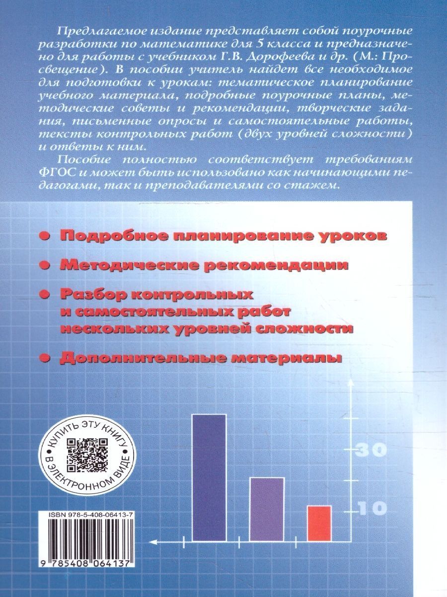 Обложка книги Математике 5 класс. Поурочные разработки. К УМК Дорофеева, Автор Рурукин А. Н. Гусева Н. Н. Шуваева Е. А., издательство Вако | купить в книжном магазине Рослит