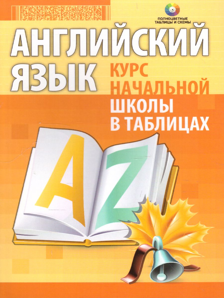 Обложка книги Английский язык. Курс начальной школы в таблицах, Автор Бельская И.Л., издательство Кузьма                                             | купить в книжном магазине Рослит