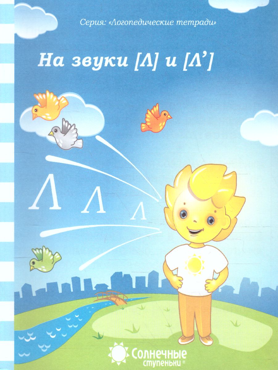 Обложка книги На звуки [Л] и [Л'], Автор , издательство Солнечные ступеньки | купить в книжном магазине Рослит