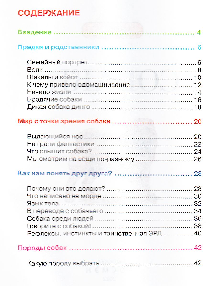 Обложка Собаки, издательство РОСМЭН | купить в книжном магазине Рослит