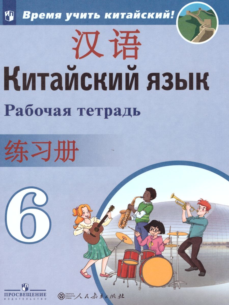 Обложка книги Китайский язык 6 класс. Второй иностранный. Рабочая тетрадь, Автор Сизова А.А., издательство Просвещение/Союз                                   | купить в книжном магазине Рослит